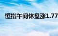 恒指午间休盘涨1.77%，中芯国际涨超6%