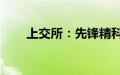 上交所：先锋精科首发8月16日上会