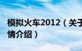 模拟火车2012（关于模拟火车2012的基本详情介绍）