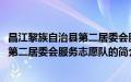 昌江黎族自治县第二居委会服务志愿队(关于昌江黎族自治县第二居委会服务志愿队的简介)