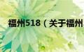 福州518（关于福州518的基本详情介绍）