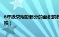 6年级求阴影部分的面积的教程视频（6年级求阴影部分的面积）