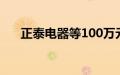 正泰电器等100万元成立光伏发电公司