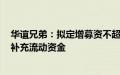 华谊兄弟：拟定增募资不超10.29亿元，用于影视剧项目及补充流动资金