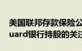 美国联邦存款保险公司加强对贝莱德和Vanguard银行持股的关注