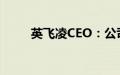 英飞凌CEO：公司正考虑收购事宜