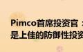 Pimco首席投资官：前路崎岖不平，买美债是上佳的防御性投资