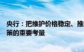 央行：把维护价格稳定、推动价格温和回升作为把握货币政策的重要考量