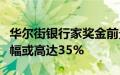 华尔街银行家奖金前景向好，债券承销部门涨幅或高达35%