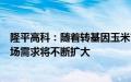 隆平高科：随着转基因玉米市场渗透率的逐步提升，预计市场需求将不断扩大