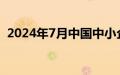 2024年7月中国中小企业发展指数环比持平