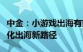 中金：小游戏出海有望成为中腰部厂商的轻量化出海新路径