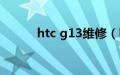 htc g13维修（htc g13怎么样）