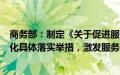 商务部：制定《关于促进服务消费高质量发展的意见》的细化具体落实举措，激发服务消费潜能