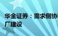 华金证券：需求侧协同能力提升，关注虚拟电厂建设