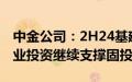 中金公司：2H24基建增速或温和提升，制造业投资继续支撑固投