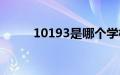 10193是哪个学校代码（10193）