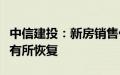 中信建投：新房销售仍处底部区域，拿地热情有所恢复