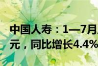 中国人寿：1—7月原保险保费收入约5235亿元，同比增长4.4%