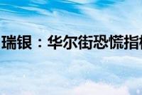 瑞银：华尔街恐慌指标的飙升提供了入市机遇