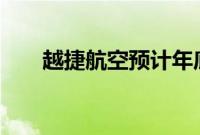 越捷航空预计年底前接收10架新飞机