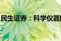 民生证券：科学仪器国产化率提升，空间广阔