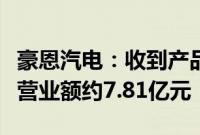 豪恩汽电：收到产品定点信，预估生命周期总营业额约7.81亿元