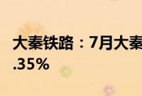 大秦铁路：7月大秦线货物运输量同比减少18.35%