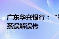 广东华兴银行：“董监事领取高额会议津贴”系误解误传