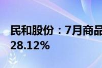 民和股份：7月商品代鸡苗销售收入同比增长28.12%