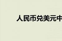 人民币兑美元中间价调升11个基点