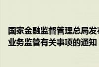 国家金融监督管理总局发布关于加强和改进互联网财产保险业务监管有关事项的通知