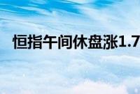 恒指午间休盘涨1.77%，中芯国际涨超6%