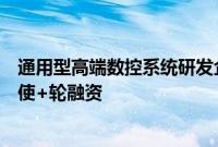 通用型高端数控系统研发企业“伯太自动化”完成近亿元天使+轮融资