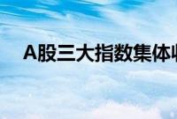 A股三大指数集体收跌，折叠屏概念爆发