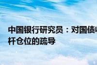 中国银行研究员：对国债收益率曲线调控是对国债市场上杠杆仓位的疏导