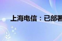 上海电信：已部署超1.3万个5G-A基站