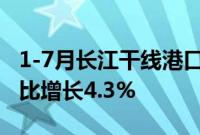 1-7月长江干线港口货物吞吐量超22亿吨，同比增长4.3%