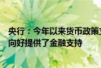 央行：今年以来货币政策立场是支持性的，为经济持续回升向好提供了金融支持