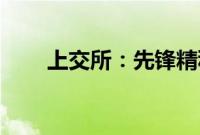 上交所：先锋精科首发8月16日上会