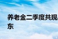 养老金二季度共现身10只个股前十大流通股东