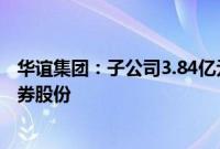 华谊集团：子公司3.84亿元出售民生证券股份并认购国联证券股份