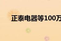 正泰电器等100万元成立光伏发电公司