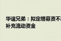 华谊兄弟：拟定增募资不超10.29亿元，用于影视剧项目及补充流动资金