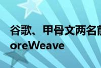 谷歌、甲骨文两名前高管加入人工智能公司CoreWeave