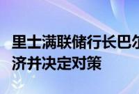 里士满联储行长巴尔金：美联储有时间评估经济并决定对策