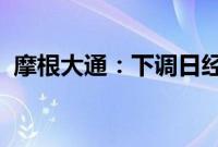 摩根大通：下调日经指数和东证指数目标位