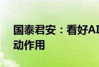 国泰君安：看好AI技术发展对内容产业的推动作用