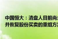 中国恒大：清盘人目前尚未觅得可促成本公司满足复牌指引并恢复股份买卖的重组方案