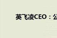 英飞凌CEO：公司正考虑收购事宜